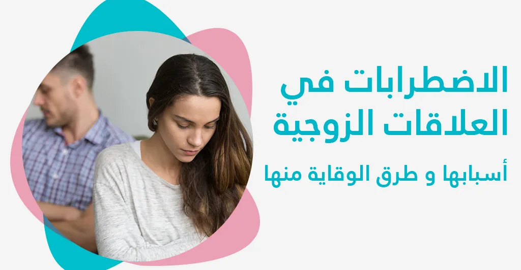 الاضطرابات في العلاقات الزوجية: أسبابها و طرق الوقاية منها